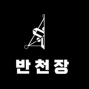 반천장