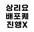 상리요배포퀘X