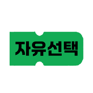 자유선택