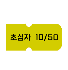 초심자10