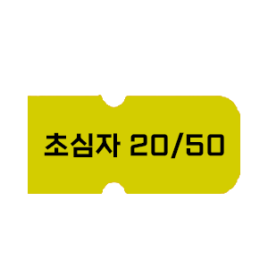 초심자20