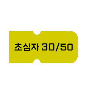 초심자30