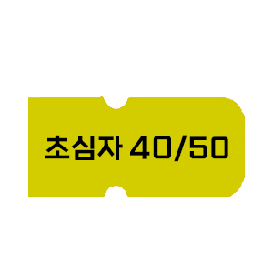 초심자40